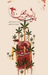 کتاب با تو سخن گفتن (نسخه PDF) نوشته  سید مهدی شجاعی